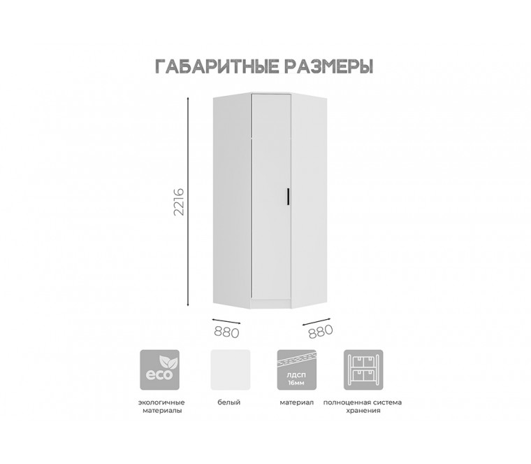 СГ Фьюжн Шкаф угловой ШКУ-04 880 (Белый)